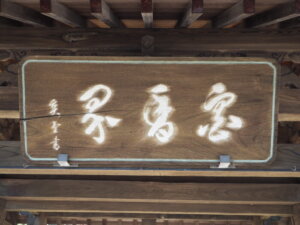 長林寺 山門の扁額の写真です。