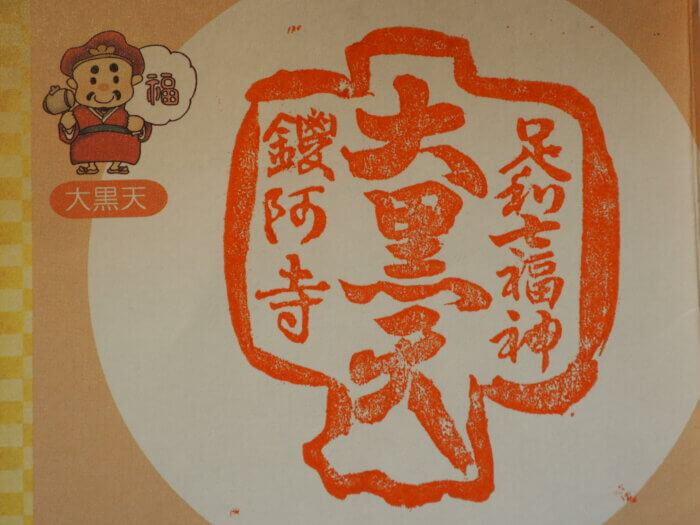 鑁阿寺：七福神スタンプの写真です。