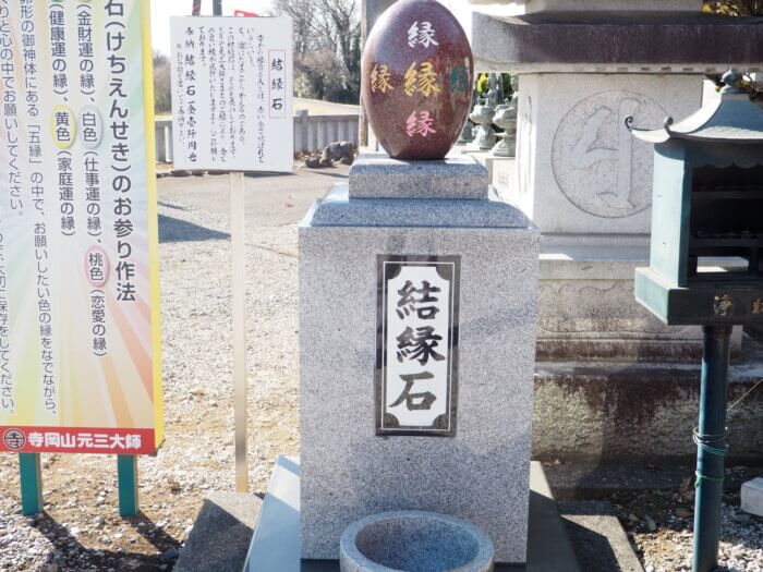 寺岡山元三大師　結縁石の写真です。