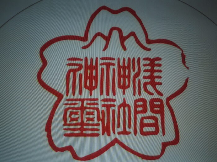 ペタンコ祭り:男児の御朱印の写真です。