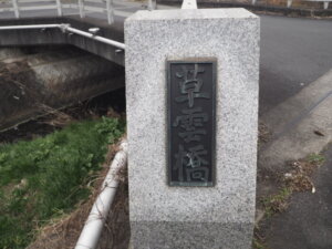 草雲橋の端名板の写真です。