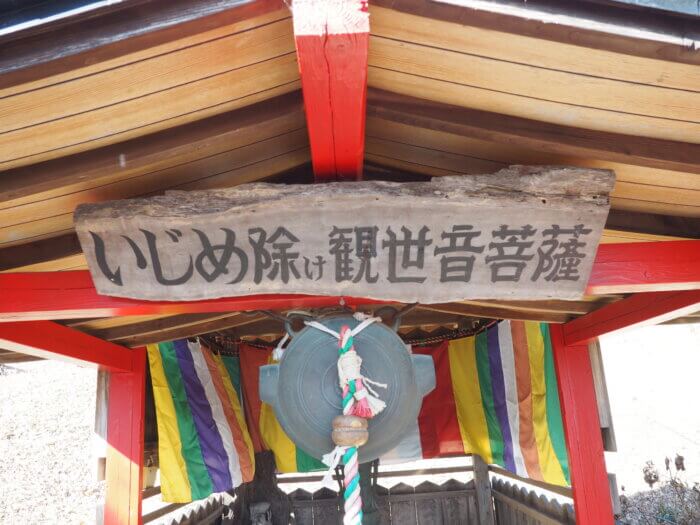 寺岡山元三大師 いじめ除け観音堂の扁額の写真です。