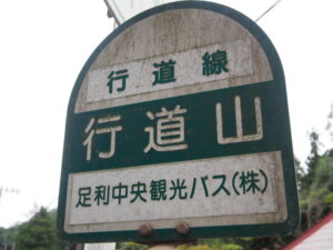 行道山バス停留所の写真です、