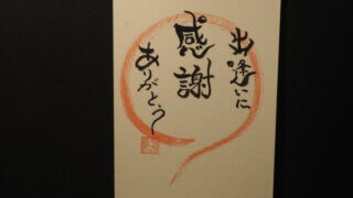 筆文字：「出逢いに感謝ありがとう」の写真です。