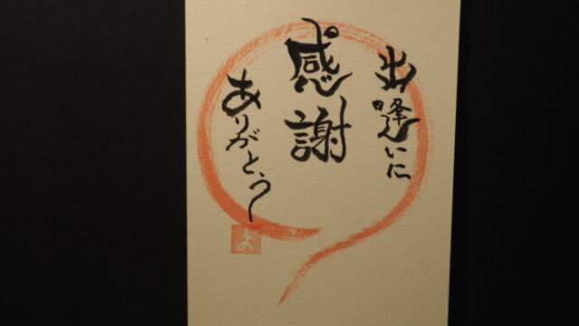 筆文字：「出逢いに感謝ありがとう」の写真です。
