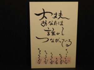 ゆるゆる筆文字の写真です。