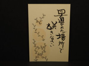 ゆるゆる筆文字の写真です。