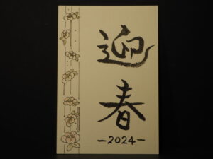 筆文字：年賀状2024の写真です。