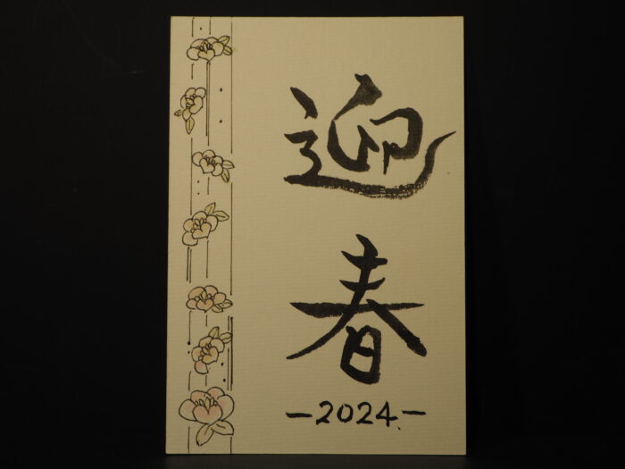 筆文字:年賀状2024の写真です。