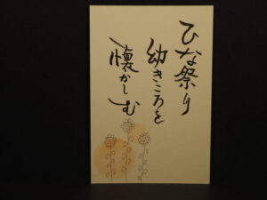 ゆるゆる筆文字の写真です。