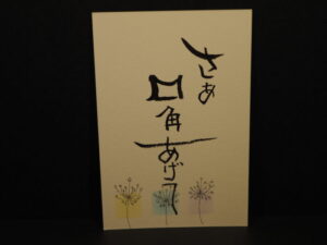 ゆるゆる筆文字の写真です。