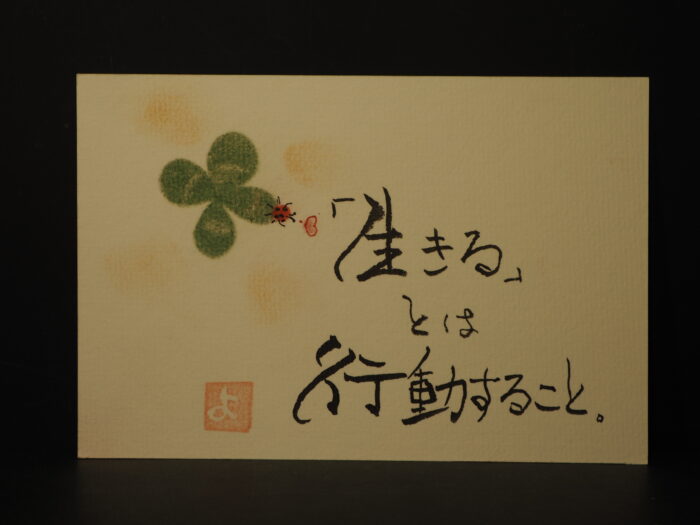 筆文字:生きるとはの写真です。