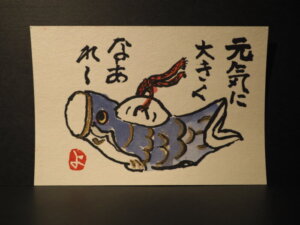 絵手紙：鯉のぼりの写真です。