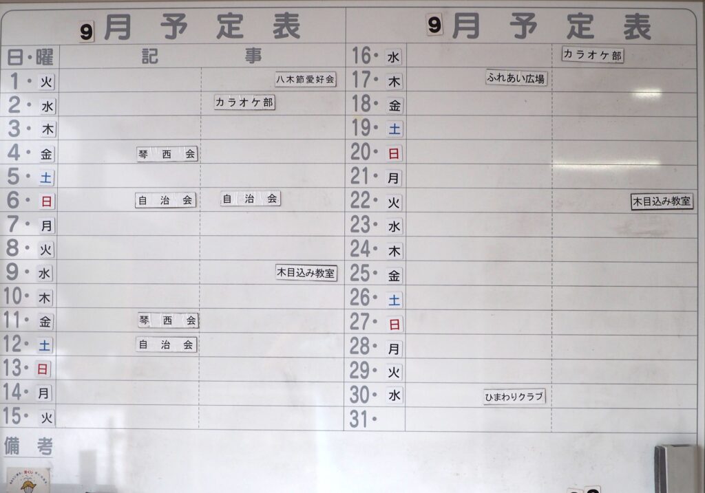 足利市西新井町自治会9月の行事予定表の写真です。