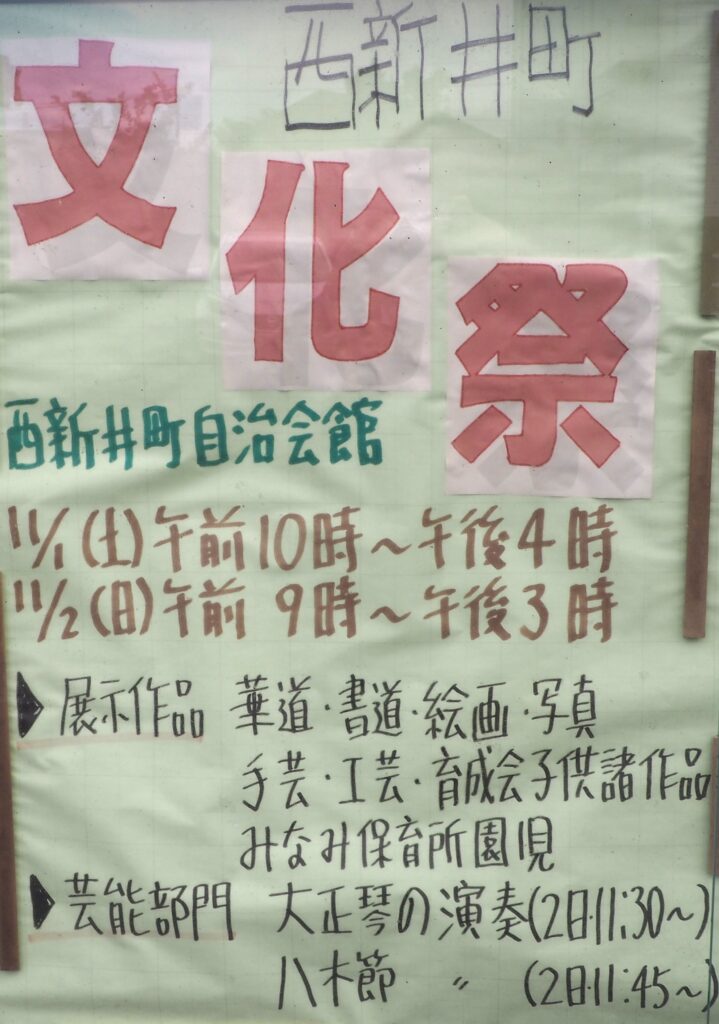 西新井町　文化祭ポスターの写真です。