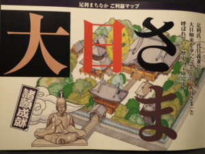 足利まちなかご利益マップ：大日さまの写真です。