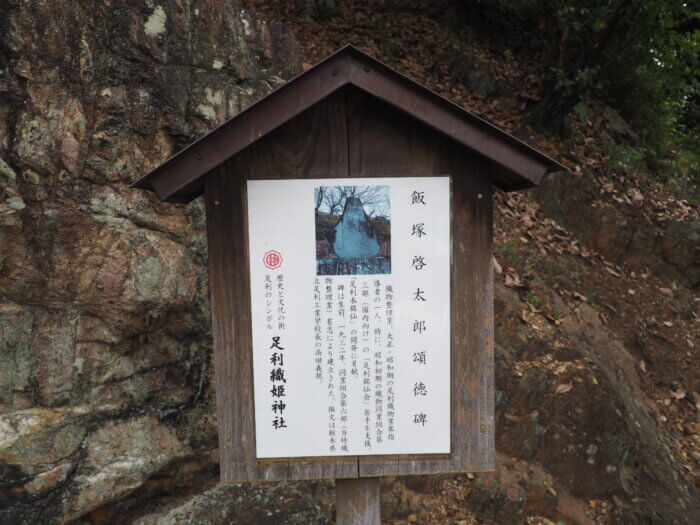 織姫神社:足利織物業界の指導者の石碑の説明文の写真です。