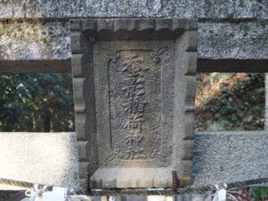 出世稲荷神社：蚕影神社の神額写真です。