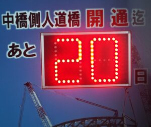 中橋人道橋開通までの日数を示す掲示版の写真です。