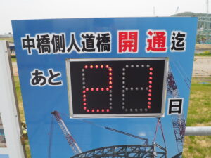 中橋人道橋開通までの日数を示す掲示版の写真です。