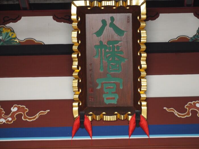 下野國一社八幡宮:拝殿神額の写真です。