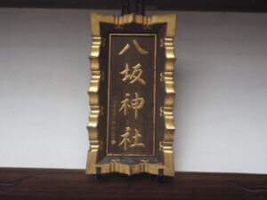 下野國一社八幡宮境内社：八坂神社神額の写真です。