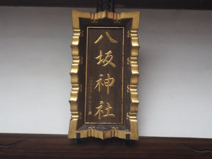 下野國一社八幡宮境内社:八坂神社神額の写真です。