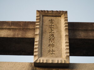 富士上浅間神社の神額の写真です。