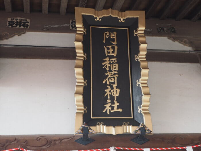 門田稲荷神社:神額の写真です。