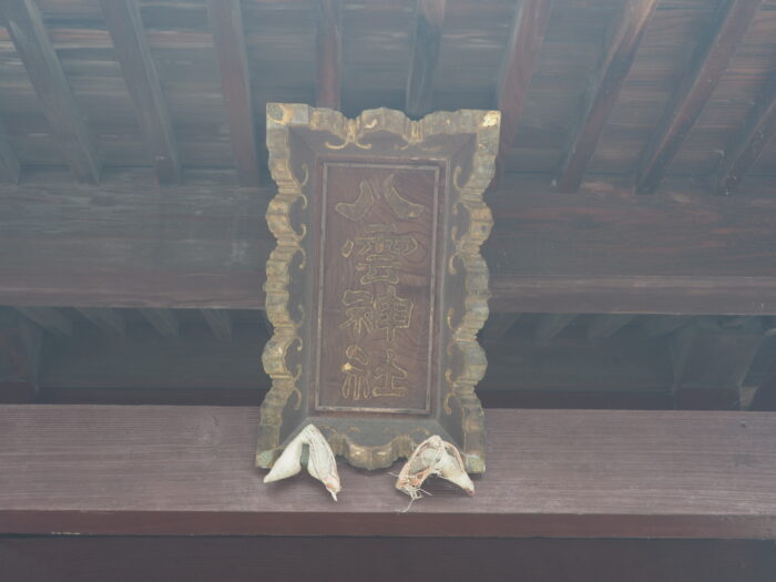 八雲神社:社殿の神額の写真です。