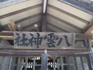 八雲神社：松田町の神額写真です。