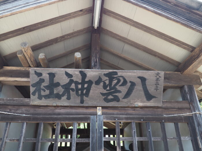 八雲神社:松田町の神額写真です。