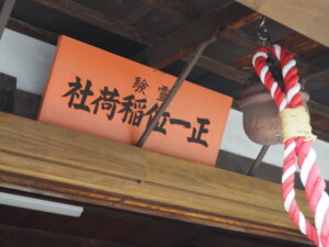 足利学校稲荷社：神額と本鈴の写真です。
