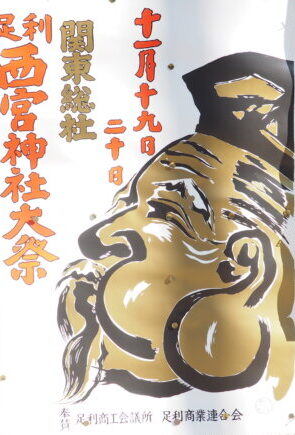 西宮神社 恵比寿講のポスターの写真です。