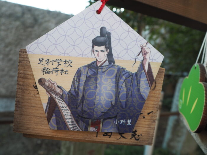 足利学校：合格祈願の絵馬の写真です。