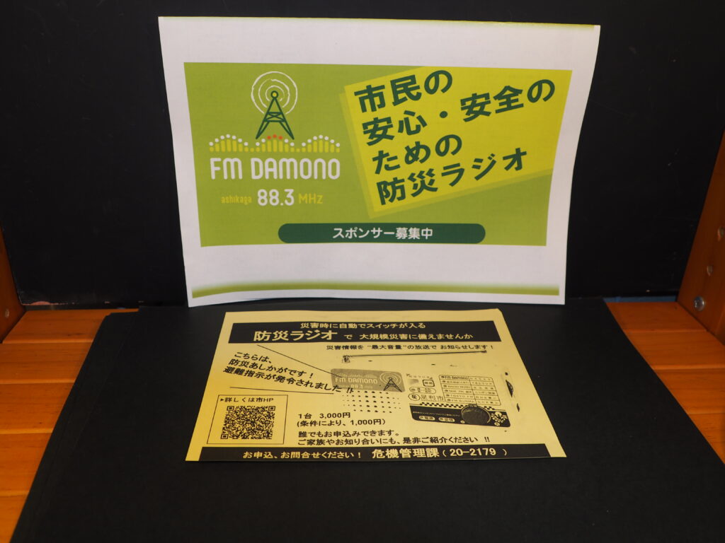 official: FMだもの防災ラジオの案内リーフレットの写真です。