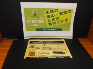 FMだもの防災ラジオの案内リーフレットの写真です。