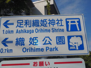 織姫神社：登り口の標識の写真です。