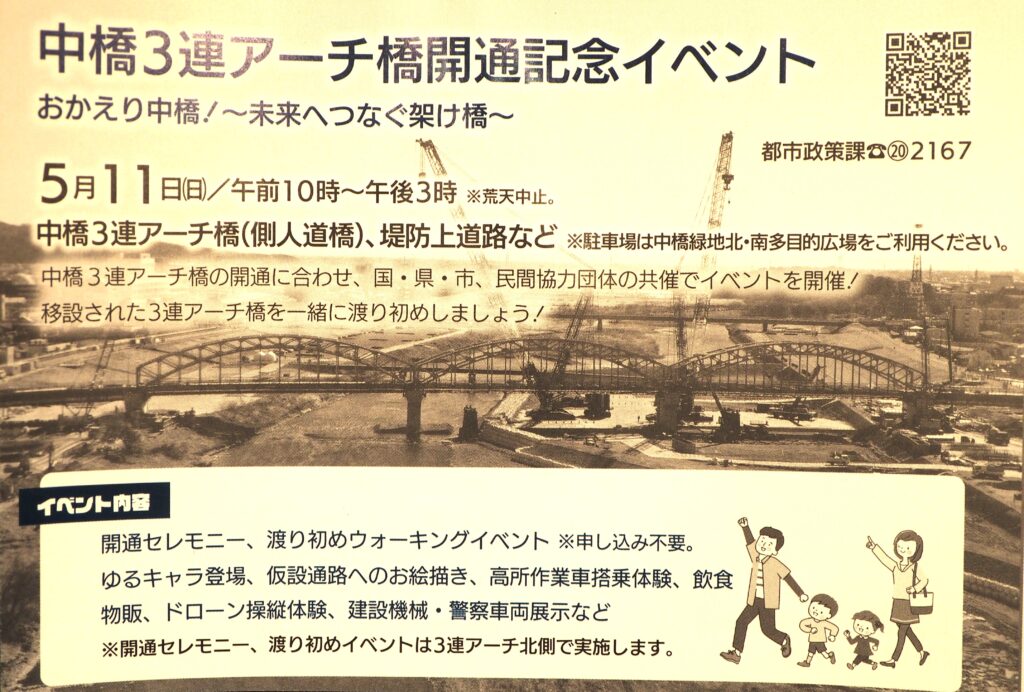 中橋3連アーチ橋開通記念イベントお知らせの写真です。