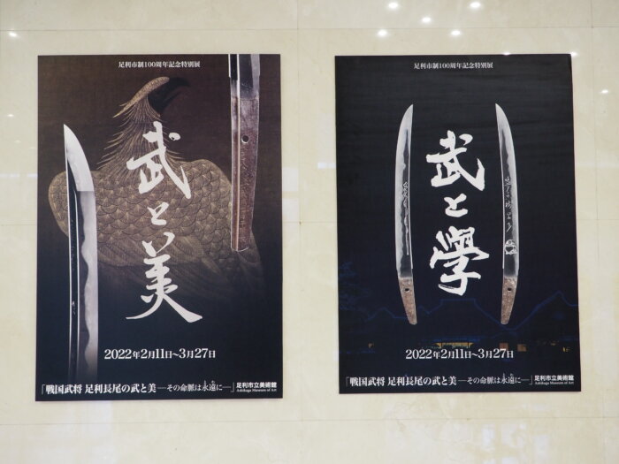 足利市立美術館 特別展ポスターの写真です。