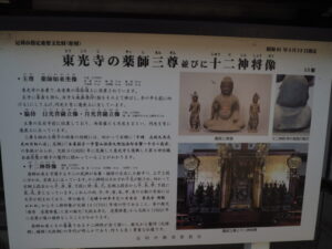 東光寺：薬師三尊像と十二神将の説明板の写真です。