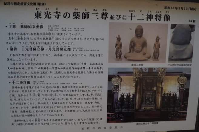 東光寺:薬師三尊像と十二神将の説明板の写真です。