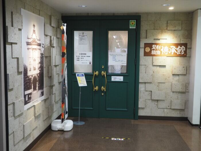 足利織物伝承館の入り口の写真です。