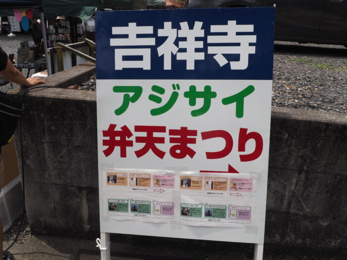 吉祥寺:アジサイ弁天まつりの案内板の写真です。