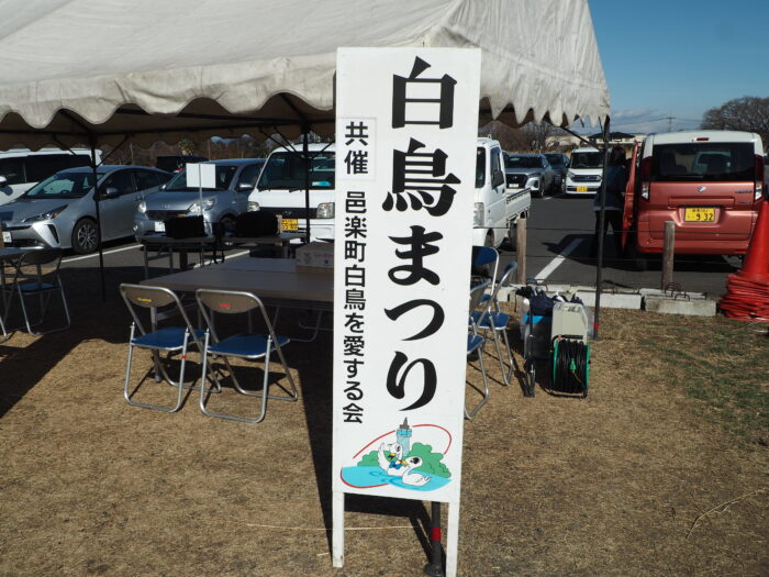 ガバ沼:白鳥まつりの看板の写真です。