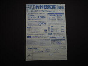 有料観覧席案内の写真です。