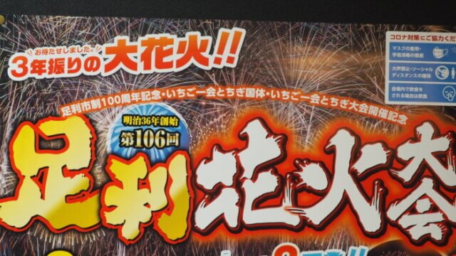 足利花火大会のポスターの写真です。