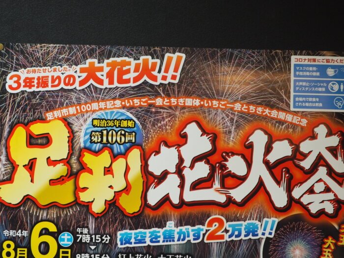 足利花火大会のポスターの写真です。