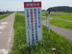 花火大会会場に建てられた案内の写真です。