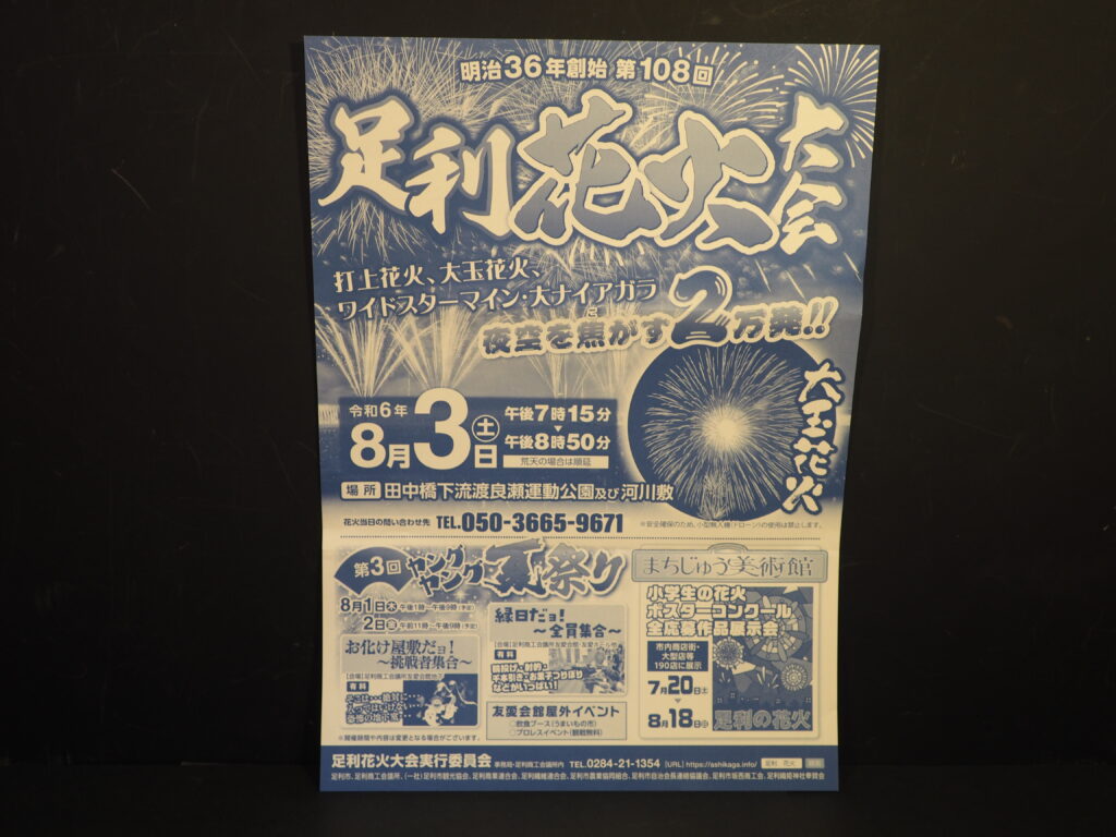 足利花火大会パンフレットの写真です。